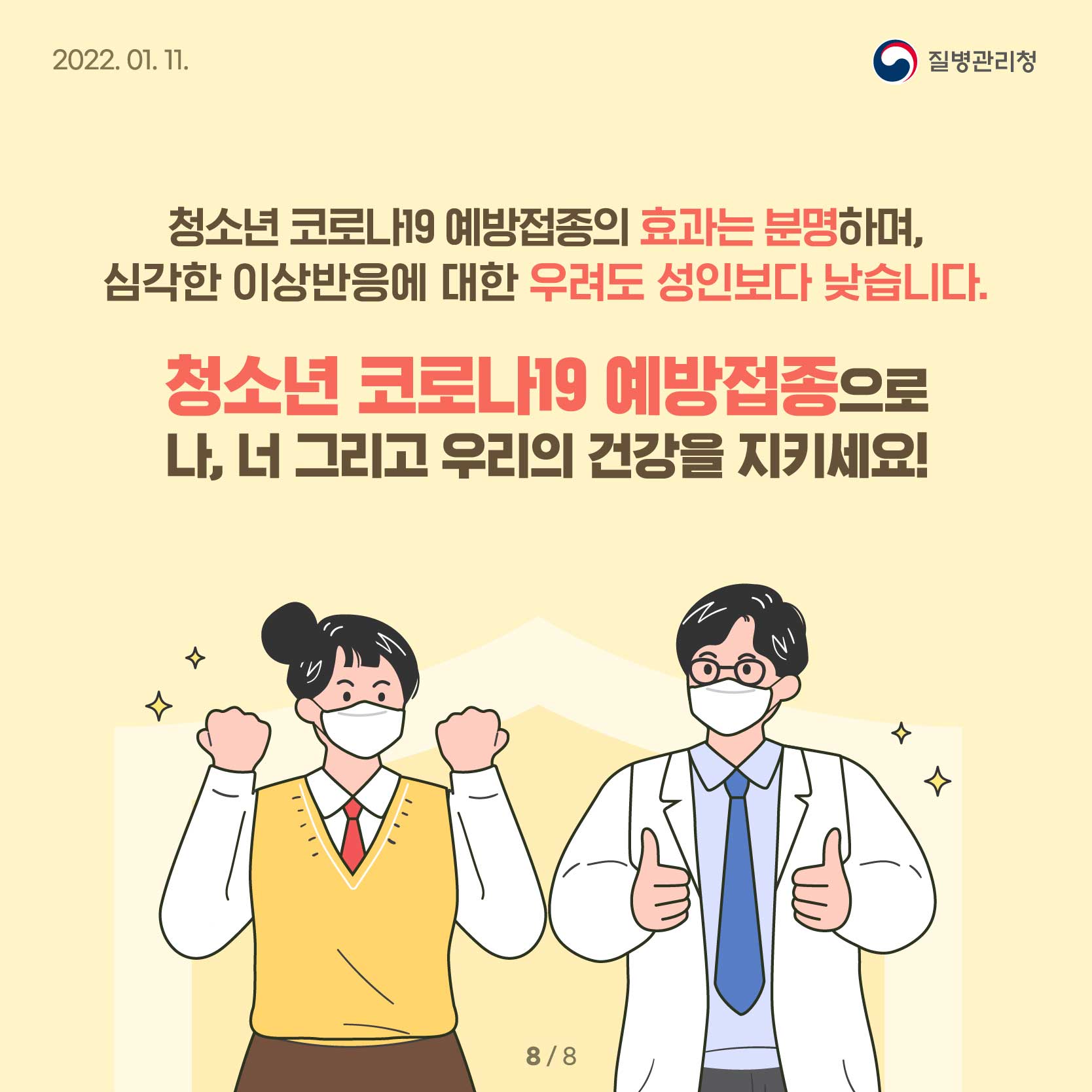 청소년 코로나19 예방접종의 효과는 분명하며, 심각한 이상반응에 대한 우려도 성인보다 낮습니다. 청소년 코로나19 예방접종으로 나, 너 그리고 우리의 건강을 지키세요!